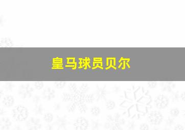 皇马球员贝尔