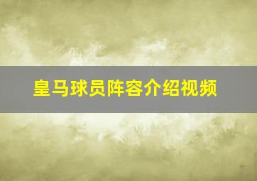 皇马球员阵容介绍视频