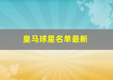 皇马球星名单最新