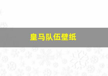 皇马队伍壁纸
