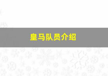 皇马队员介绍
