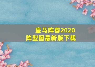 皇马阵容2020阵型图最新版下载