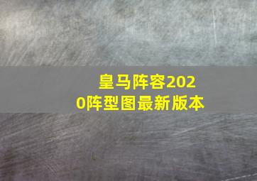 皇马阵容2020阵型图最新版本
