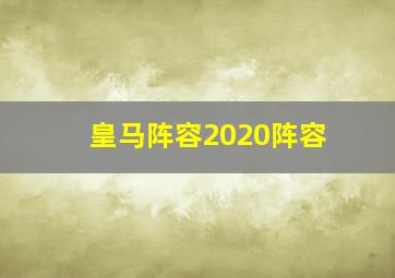 皇马阵容2020阵容