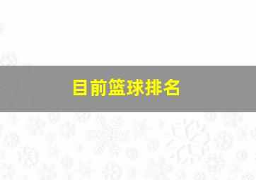 目前篮球排名