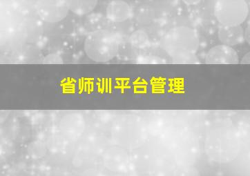 省师训平台管理