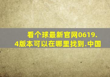 看个球最新官网0619.4版本可以在哪里找到.中国