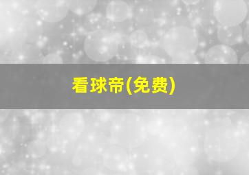看球帝(免费)