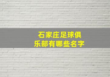 石家庄足球俱乐部有哪些名字