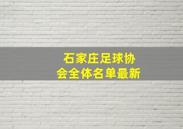 石家庄足球协会全体名单最新