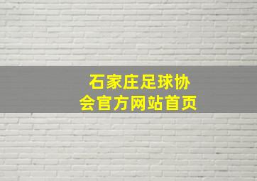 石家庄足球协会官方网站首页