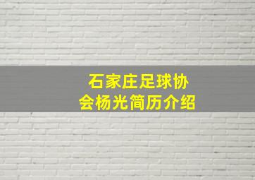 石家庄足球协会杨光简历介绍