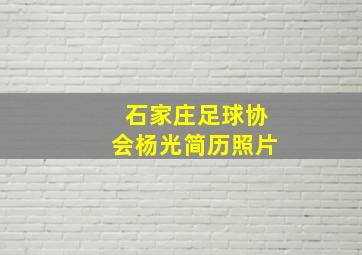 石家庄足球协会杨光简历照片