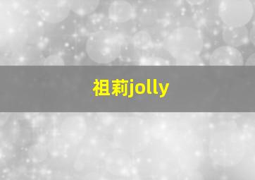 祖莉jolly