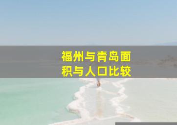 福州与青岛面积与人口比较