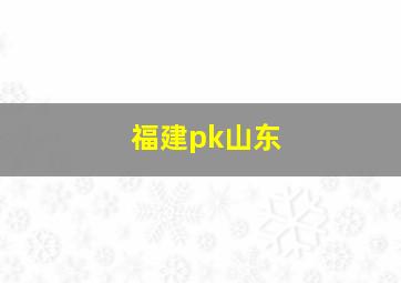 福建pk山东