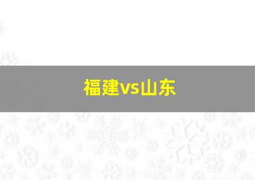 福建vs山东