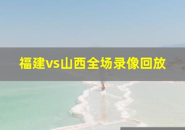 福建vs山西全场录像回放