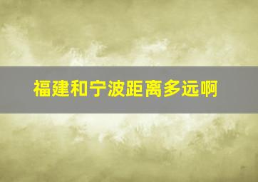 福建和宁波距离多远啊