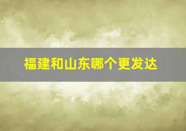 福建和山东哪个更发达