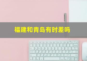福建和青岛有时差吗