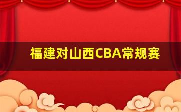 福建对山西CBA常规赛
