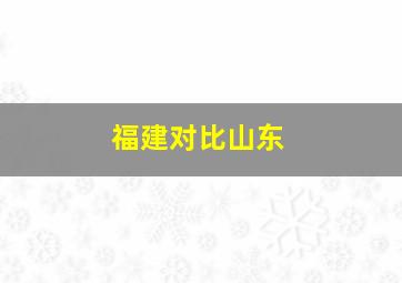 福建对比山东