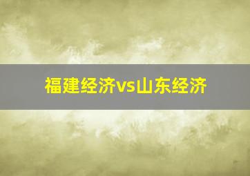 福建经济vs山东经济