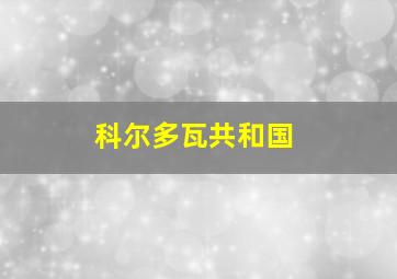 科尔多瓦共和国