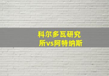 科尔多瓦研究所vs阿特纳斯