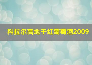 科拉尔高地干红葡萄酒2009