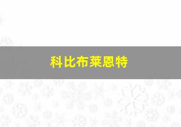 科比布莱恩特