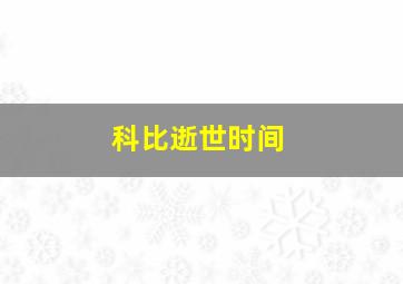 科比逝世时间