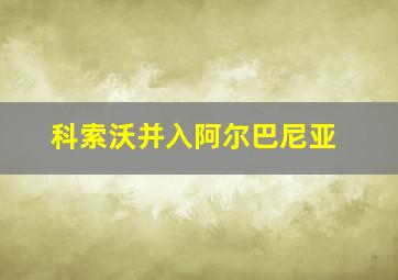 科索沃并入阿尔巴尼亚