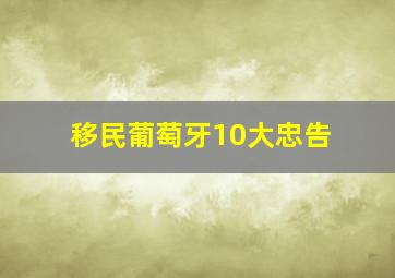 移民葡萄牙10大忠告