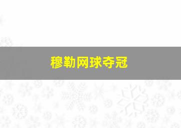 穆勒网球夺冠
