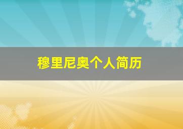 穆里尼奥个人简历