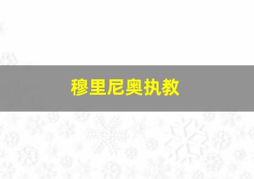 穆里尼奥执教