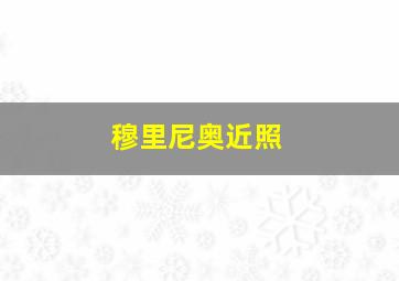 穆里尼奥近照