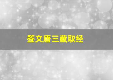 签文唐三藏取经
