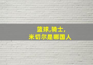 篮球,骑士,米切尔是哪国人