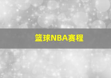 篮球NBA赛程