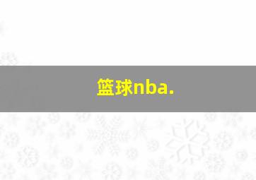 篮球nba.
