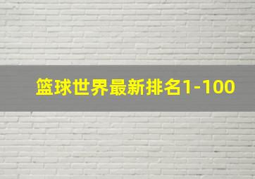 篮球世界最新排名1-100