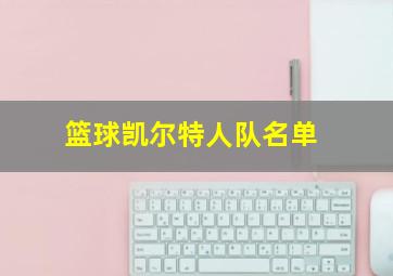 篮球凯尔特人队名单