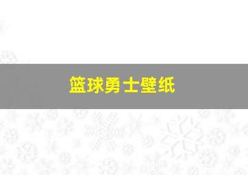 篮球勇士壁纸