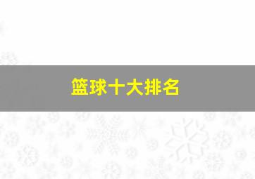 篮球十大排名