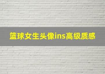 篮球女生头像ins高级质感