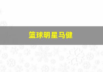 篮球明星马健
