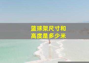 篮球架尺寸和高度是多少米